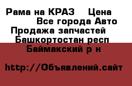 Рама на КРАЗ  › Цена ­ 400 000 - Все города Авто » Продажа запчастей   . Башкортостан респ.,Баймакский р-н